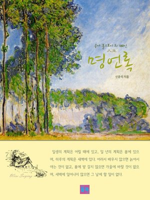 cover image of 공자·톨스토이 외 100인 人生 명언록